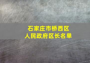 石家庄市桥西区人民政府区长名单