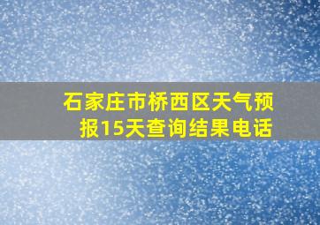 石家庄市桥西区天气预报15天查询结果电话