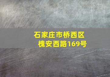 石家庄市桥西区槐安西路169号