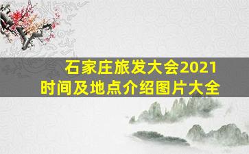 石家庄旅发大会2021时间及地点介绍图片大全