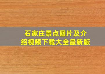 石家庄景点图片及介绍视频下载大全最新版