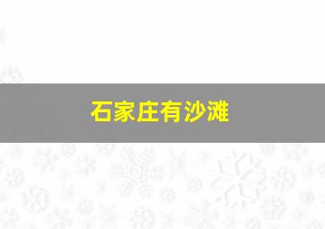 石家庄有沙滩