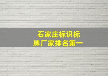 石家庄标识标牌厂家排名第一