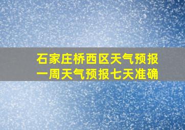 石家庄桥西区天气预报一周天气预报七天准确