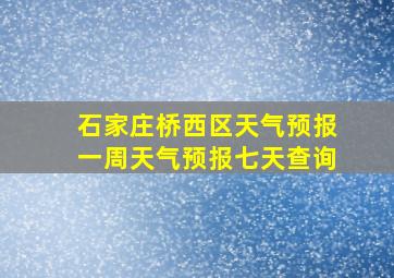 石家庄桥西区天气预报一周天气预报七天查询