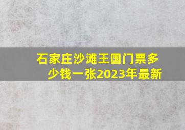 石家庄沙滩王国门票多少钱一张2023年最新