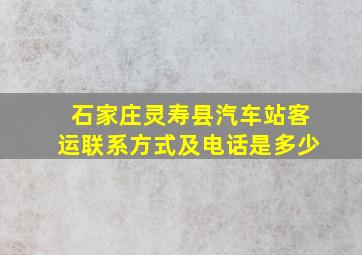 石家庄灵寿县汽车站客运联系方式及电话是多少