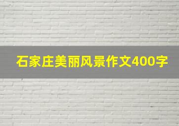 石家庄美丽风景作文400字