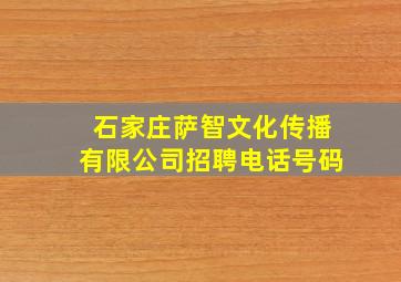 石家庄萨智文化传播有限公司招聘电话号码