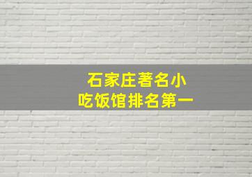 石家庄著名小吃饭馆排名第一