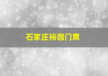 石家庄裕园门票