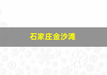 石家庄金沙滩