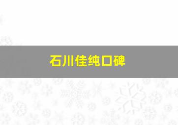 石川佳纯口碑