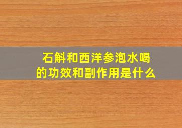 石斛和西洋参泡水喝的功效和副作用是什么