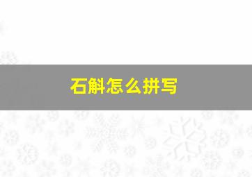 石斛怎么拼写