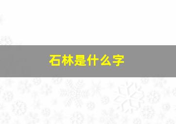 石林是什么字