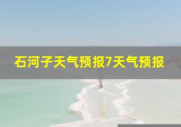 石河子天气预报7天气预报