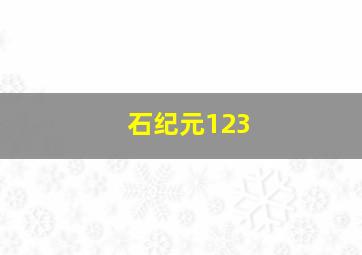 石纪元123