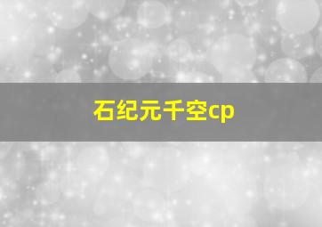 石纪元千空cp