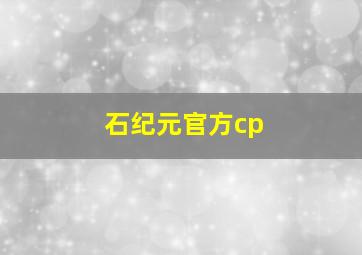 石纪元官方cp