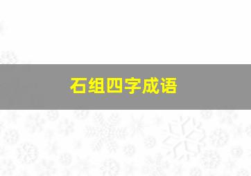 石组四字成语