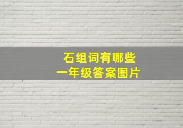 石组词有哪些一年级答案图片