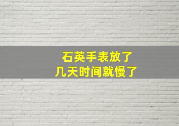 石英手表放了几天时间就慢了