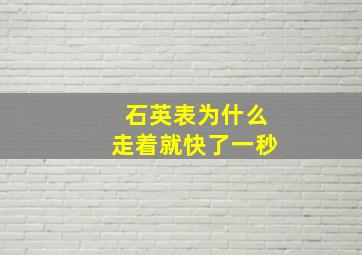 石英表为什么走着就快了一秒