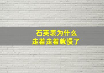 石英表为什么走着走着就慢了