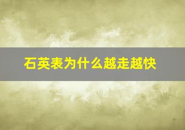 石英表为什么越走越快