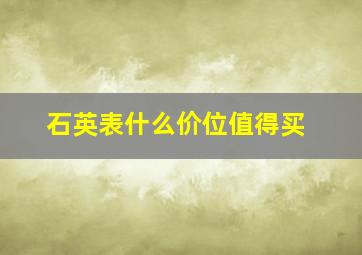 石英表什么价位值得买