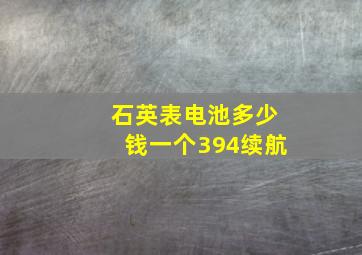 石英表电池多少钱一个394续航