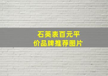 石英表百元平价品牌推荐图片