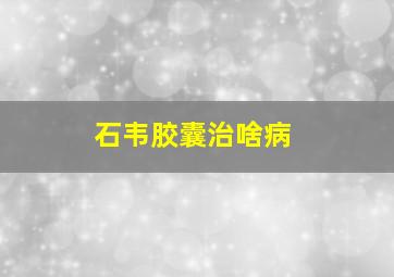 石韦胶囊治啥病