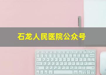 石龙人民医院公众号