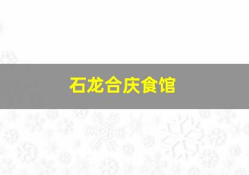 石龙合庆食馆