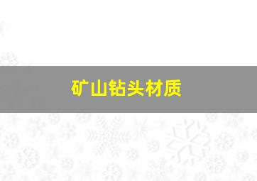 矿山钻头材质