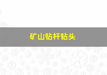 矿山钻杆钻头