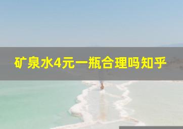 矿泉水4元一瓶合理吗知乎