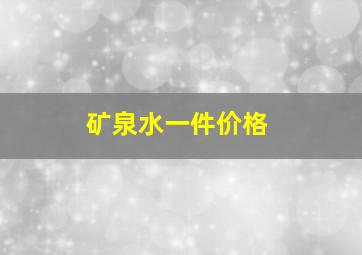 矿泉水一件价格