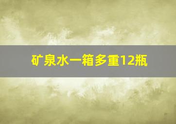 矿泉水一箱多重12瓶