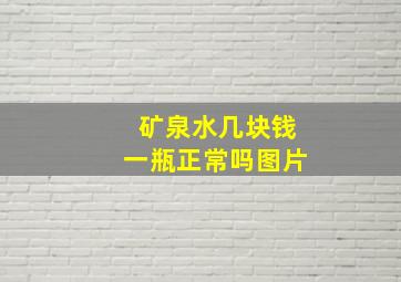 矿泉水几块钱一瓶正常吗图片