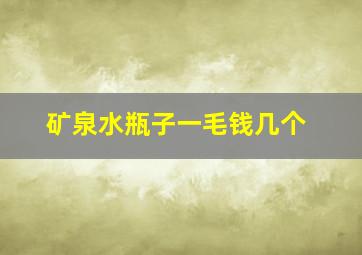 矿泉水瓶子一毛钱几个