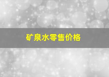 矿泉水零售价格