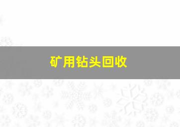 矿用钻头回收