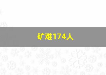 矿难174人