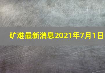 矿难最新消息2021年7月1日