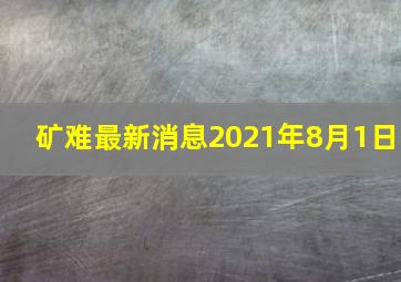 矿难最新消息2021年8月1日