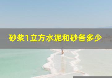 砂浆1立方水泥和砂各多少