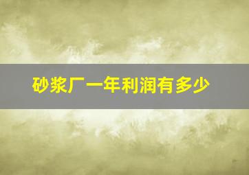 砂浆厂一年利润有多少